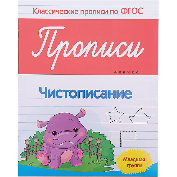 

Прописи: чистописание (младшая группа)