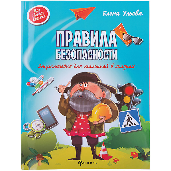 

Энциклопедия для малышей в сказках "Правила безопасности"