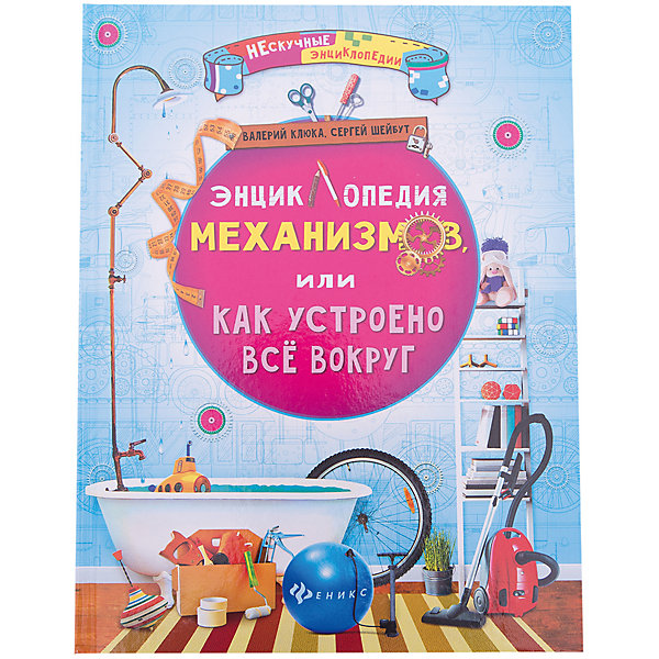 

Энциклопедия механизмов, или Как устроено все