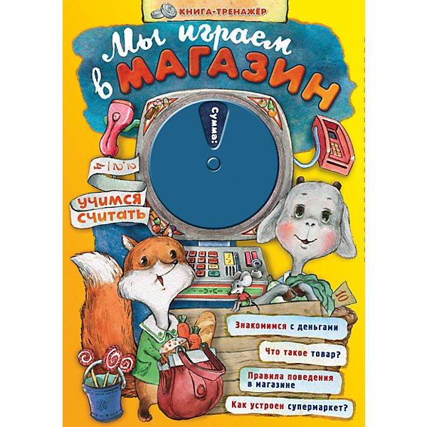 

Мы играем в магазин. Учимся считать