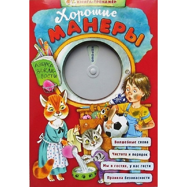 Эксмо Хорошие манеры. Азбука вежливости
