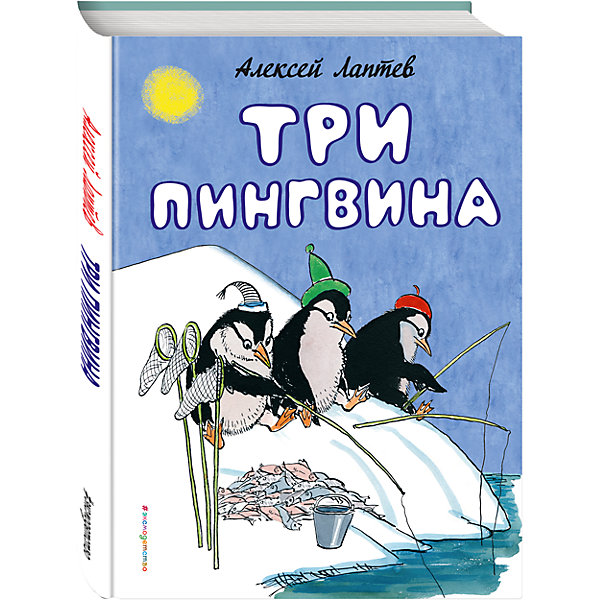 

Три пингвина, А.М. Лаптев