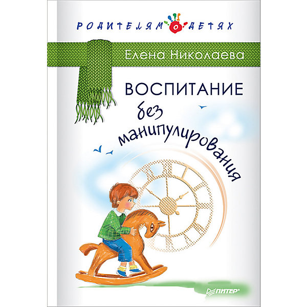 

Воспитание без манипулирования, Е.И. Николаева