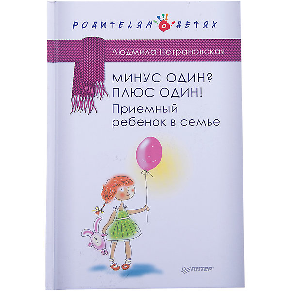 

Приемный ребенок в семье, Л.В. Петрановская