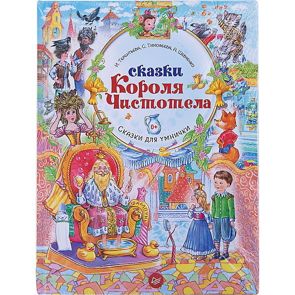

Сказки Короля Чистотела