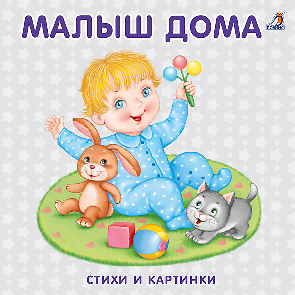 фото Книжки-картонка "Малыш дома" Робинс