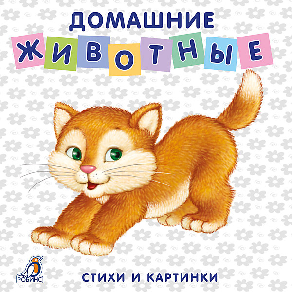 

Книжки-картонки "Домашние животные"