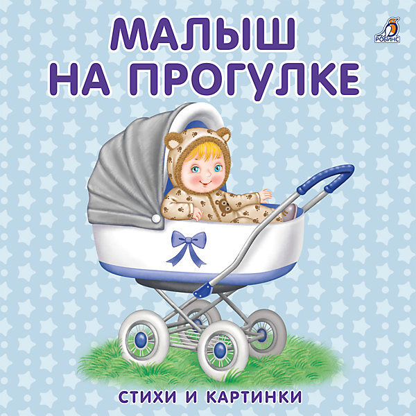 

Книжки-картонки "Малыш на прогулке"