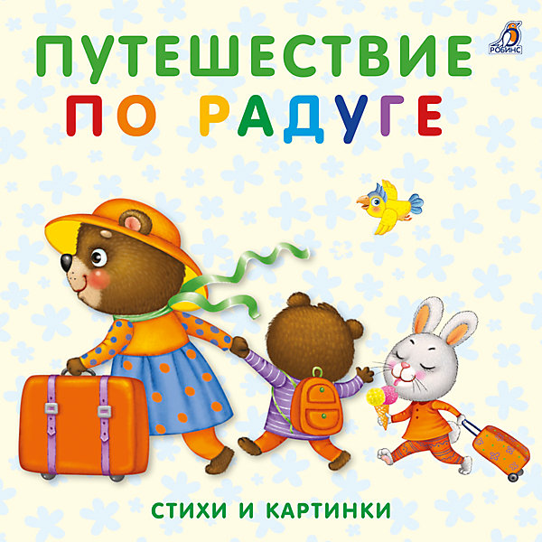 

Книжки-картонки "Путешествие по радуге"