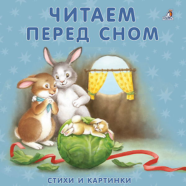 Книжки-картонки Читаем перед сном Робинс 5034138