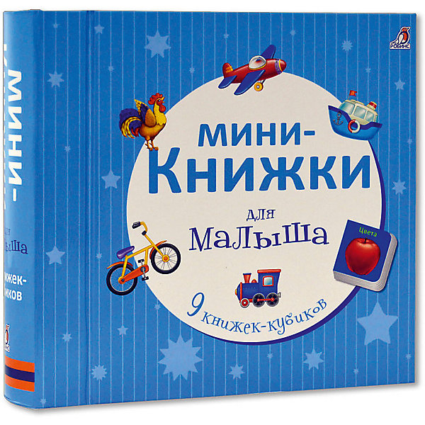 

Набор книжек-кубиков "Мини-книжки для малыша", 9 книг