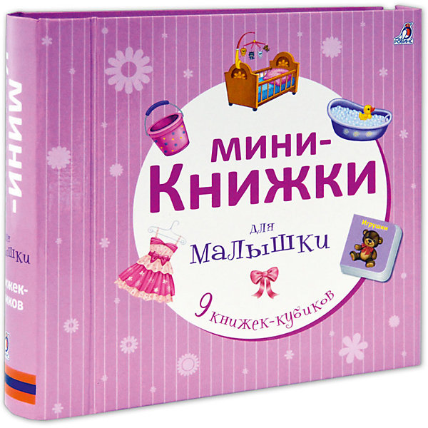 Мини-книжки для малышки Робинс 5034146