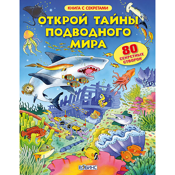 

Открой тайны подводного мира