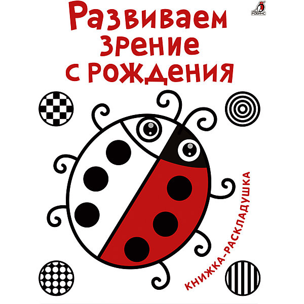 

Книжка-раскладушка "Развиваем зрение с рождения"