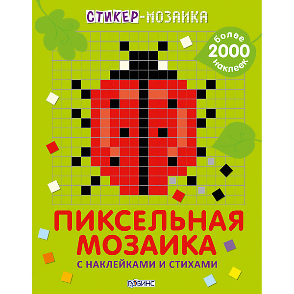 фото Стикер-мозаика "Пиксельная мозаика с наклейками и стихами" Робинс