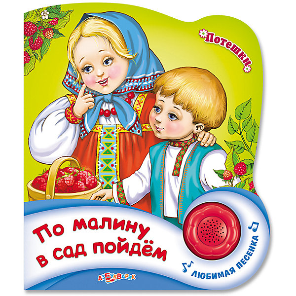 

Потешки "По малину в сад пойдем"