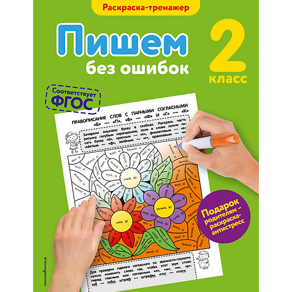 

Пишем без ошибок, 2-й класс