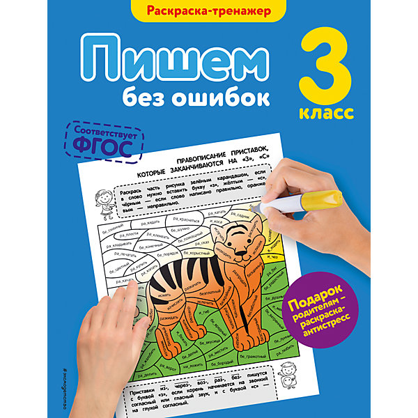 

Пишем без ошибок, 3-й класс