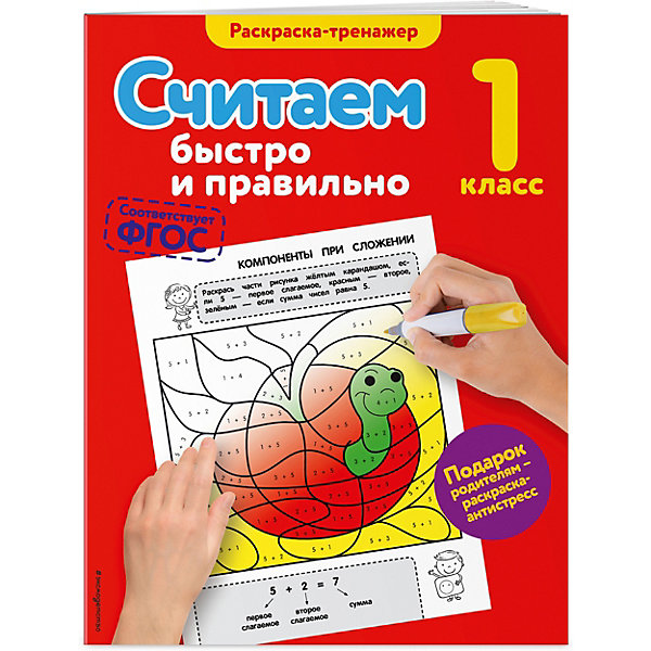 

Считаем быстро и правильно, 1-й класс