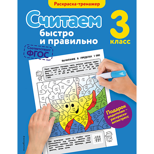 

Считаем быстро и правильно, 3-й класс