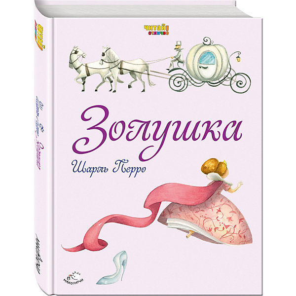 

Золушка (иллюстрации Ф. Росси), Ш. Перро
