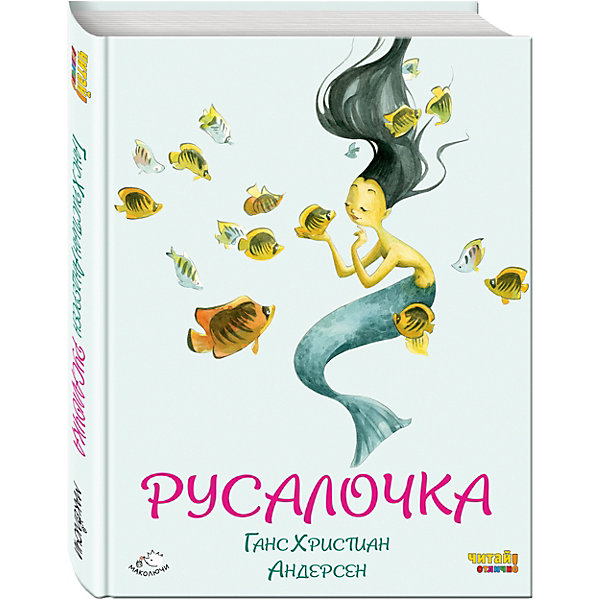 

Русалочка (иллюстрации Ф. Росси), Г.Х. Андерсен