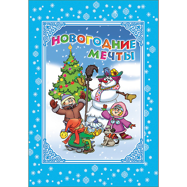 

Книга с вырубкой "Новогодние мечты"