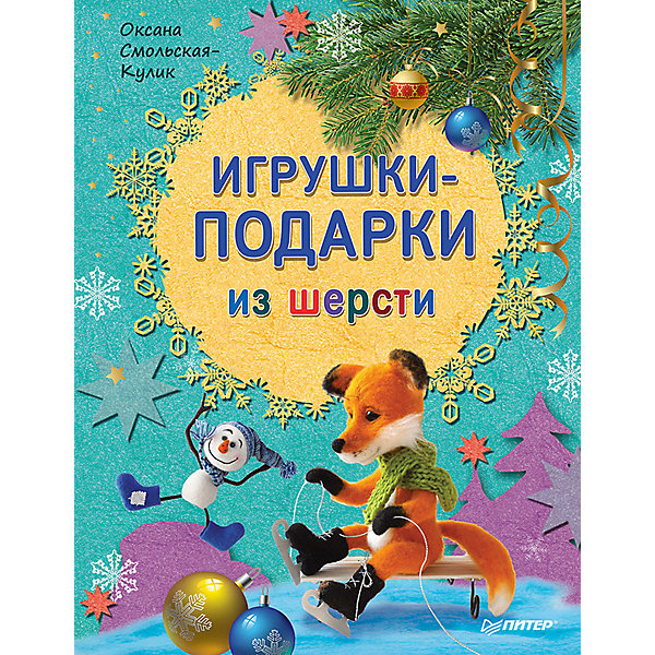 ПИТЕР Игрушки-подарки из шерсти