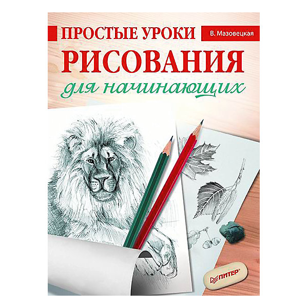 

Простые уроки рисования для начинающих