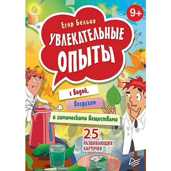 

Увлекательные опыты с водой, воздухом и химическими веществами (25 развивающих карточек)