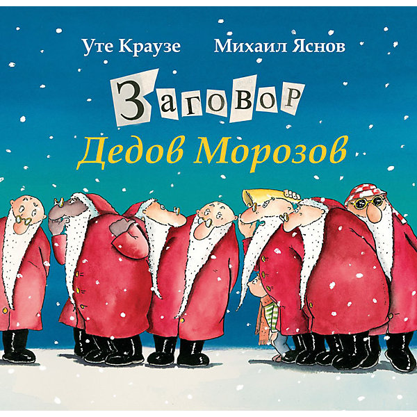 

Заговор Дедов Морозов, У. Краузе