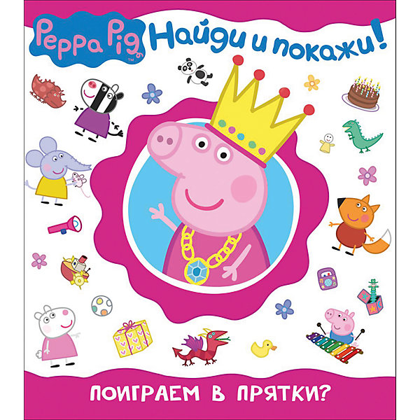 

Найди и покажи "Поиграем в прятки", Свинка Пеппа