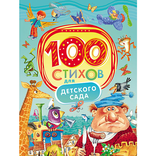 

100 стихов для детского сада