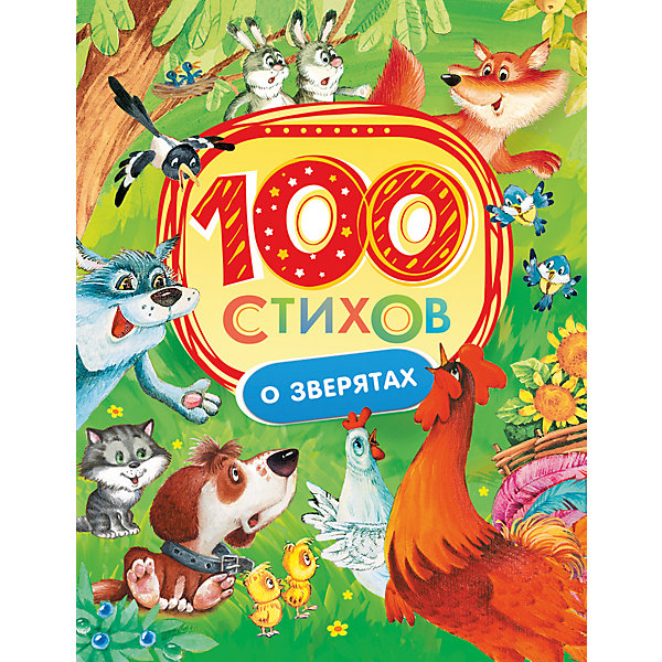 

100 стихов о зверятах