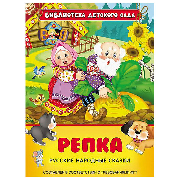 

Русские народные сказки "Репка"