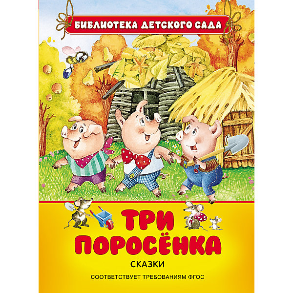 

Три поросенка