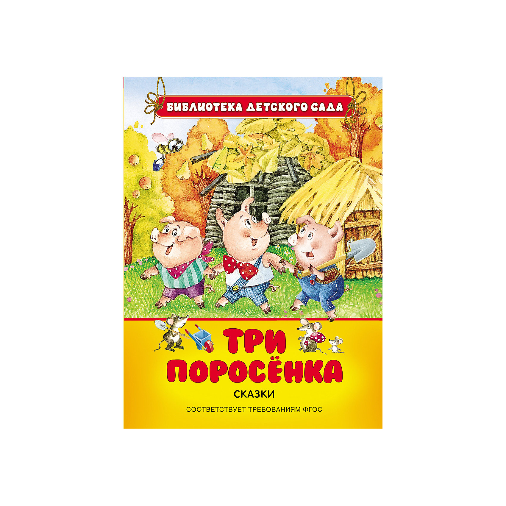 Кто написал три поросенка. Росмэн книжка три поросенка. Три поросёнка сказки детская библиотека Росмэн. Книга 