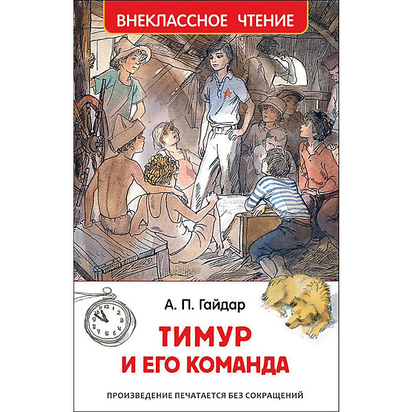

Тимур и его команда, А. Гайдар
