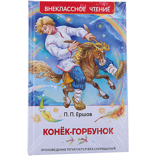 Конек горбунок читать полностью онлайн бесплатно с картинками