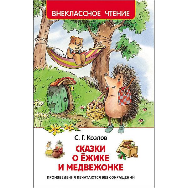 

Сказки о ёжике и медвежонке, С. Козлов