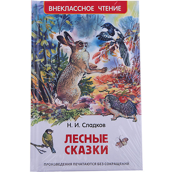 

Лесные сказки, Н. Сладков