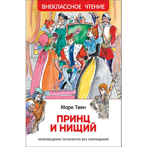 

Принц и нищий, Марк Твен