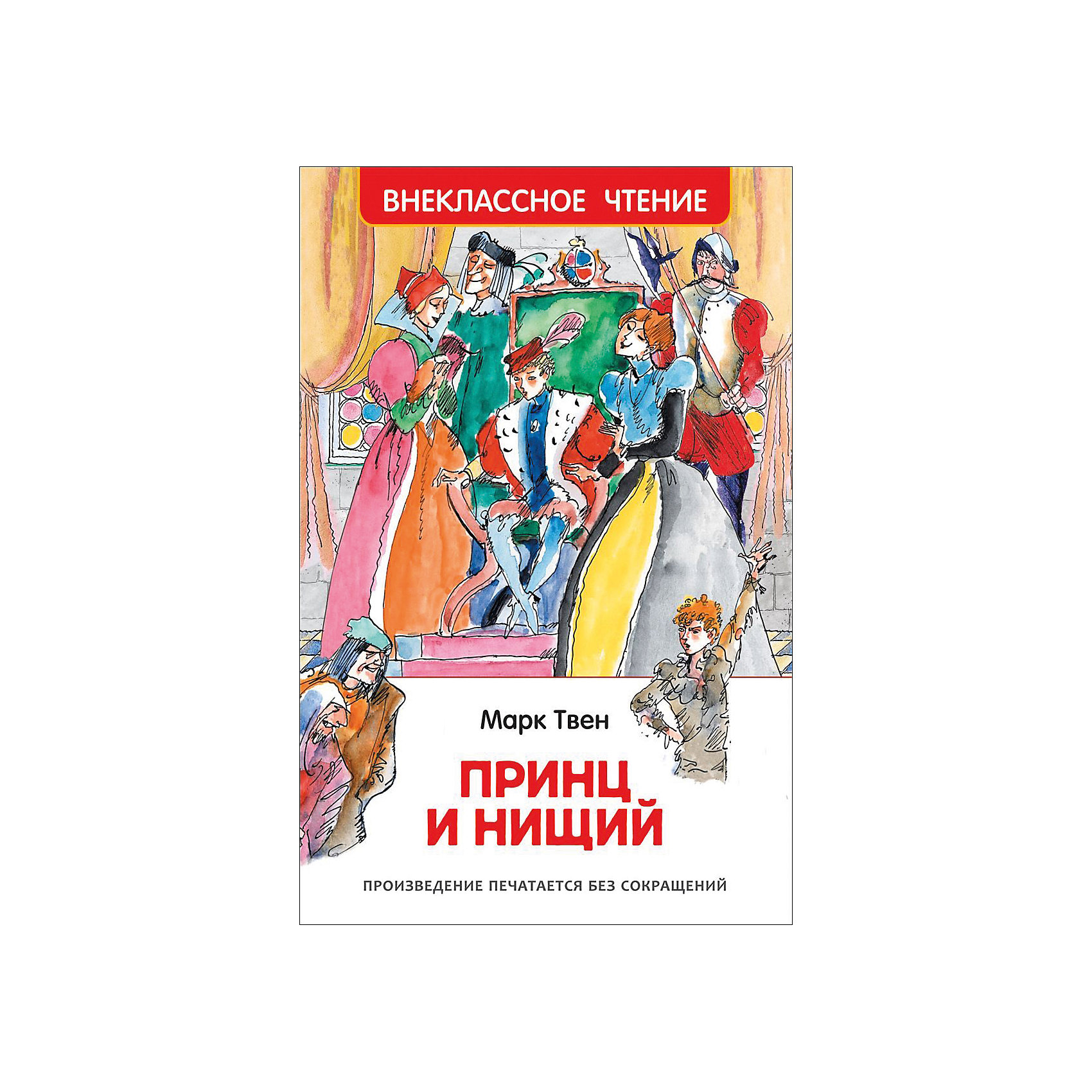 Содержание принц. Твен м. принц и нищий Внеклассное чтение. Твен м. принц и нищий (ВЧ) Росмэн пресс. Марк Твен 