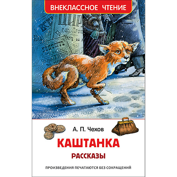 фото Рассказы "каштанка", а. чехов росмэн