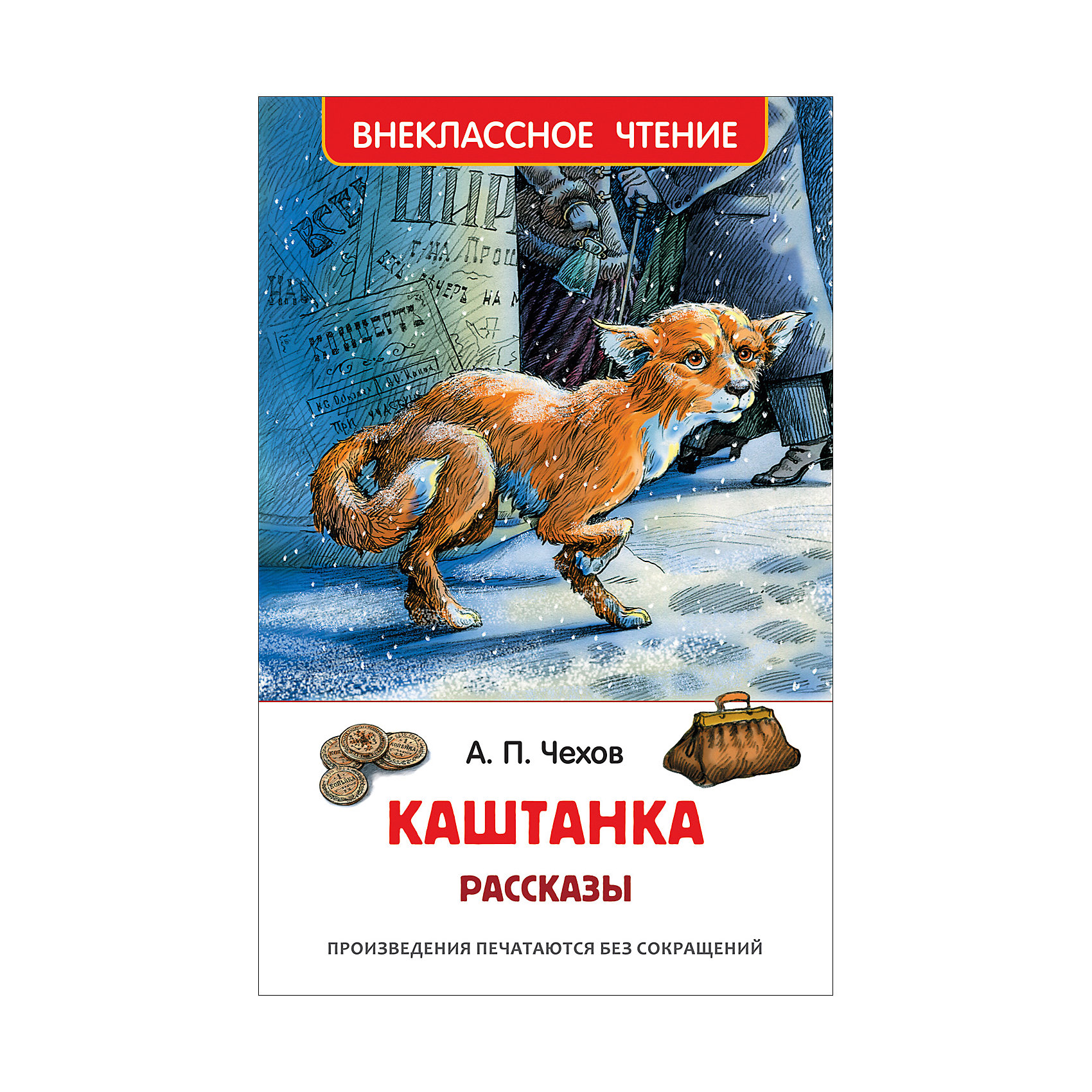 фото Рассказы "каштанка", а. чехов росмэн