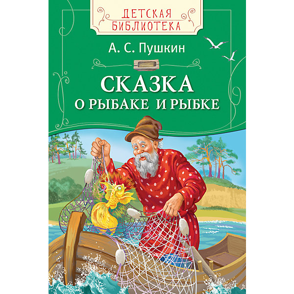 фото Сказка о рыбаке и рыбке, А.С. Пушкин Росмэн