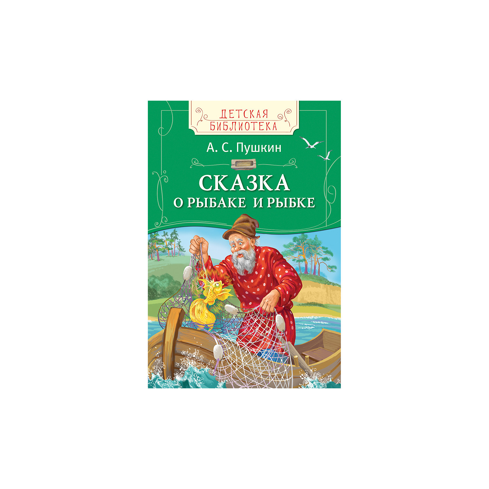 Рыбка сказки пушкина отзывы. Пушкин сказка о рыбаке и рыбке книга. Пушкин сказка о рыбаке и рыбке Росмэн. Сказка о рыбаке и рыбке Росмэн. Диафильм Светлячок сказка о рыбаке и рыбке. А. С. Пушкин.