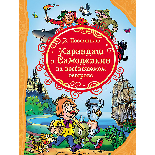

Карандаш и Самоделкин на Необитаемом острове