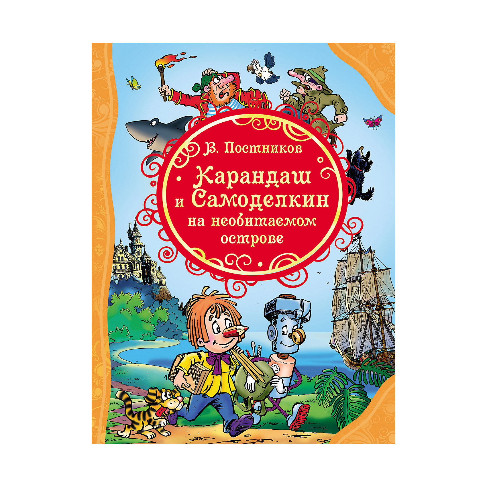 Карандаш и самоделкин. Карандаш и Самоделкин на острове ядовитых растений. Карандаш и Самоделкин на английском. Карандаш и Самоделкин на необитаемом острове фото Клавы.