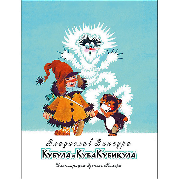 

Кубула и Куба Кубикула, В. Ванчура